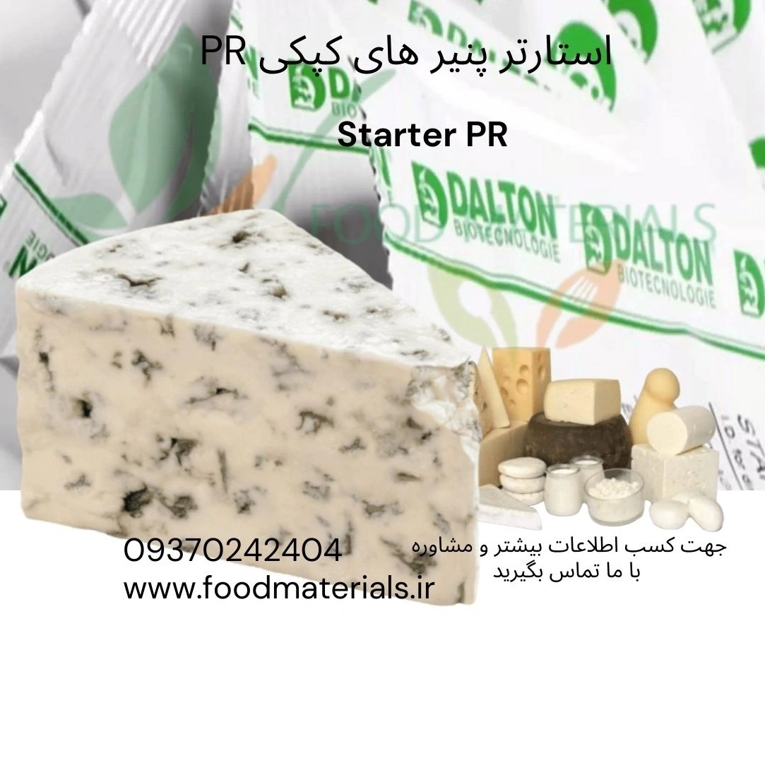 استارتر پنیر کپکی مناسب تولید پنیرهای آبی، بری، کاممبر و سایر پنیرهای کپکی
