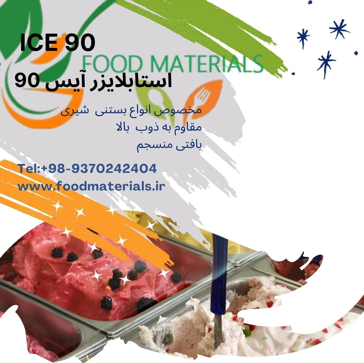 استابلایزر و ثعلب جهت تولید بستنی