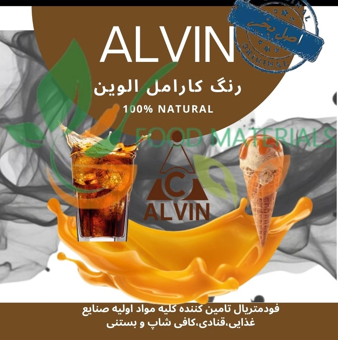 رنگ کارامل الوین اصل