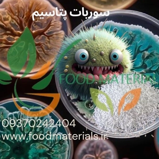 سوربات پتاسیم خوراکی E202 مناسب صنایع غذایی
