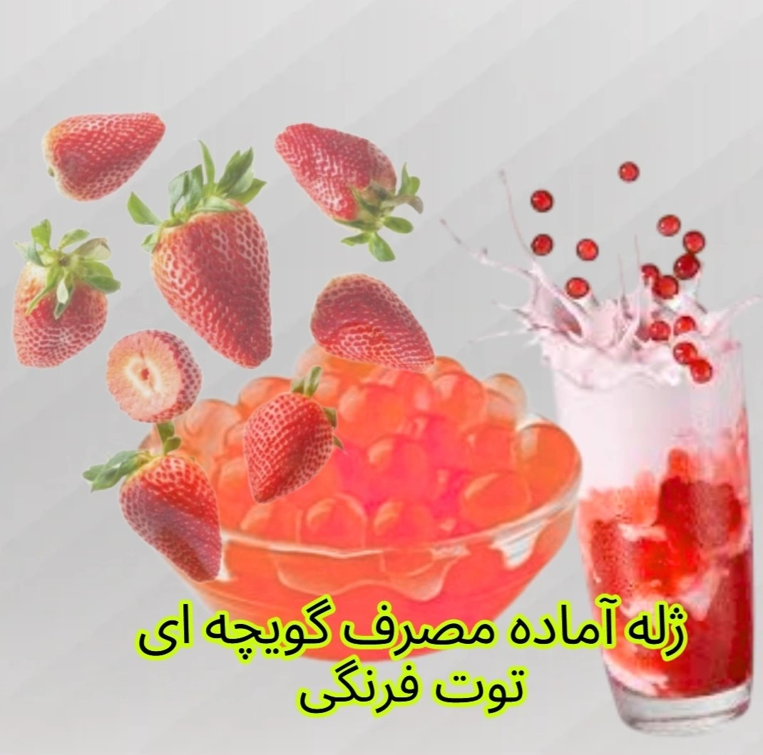 بابل تی یا بوبا یا گویچه ژله ای میوه ای