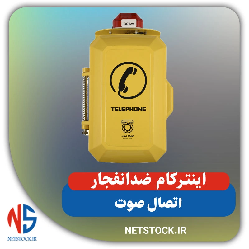 اینترکام ضد انفجار
