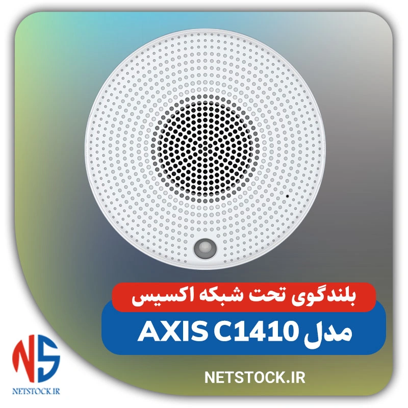 بلندگوی تحت شبکه اکسیس مدل AXIS C1410 