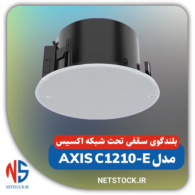 بلندگوی سقفی تحت شبکه اکسیس مدل AXIS C1210-E 