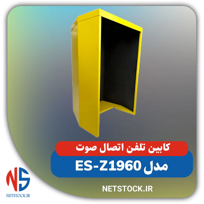 کابین تلفن اتصال صوت مدل ES-Z1960