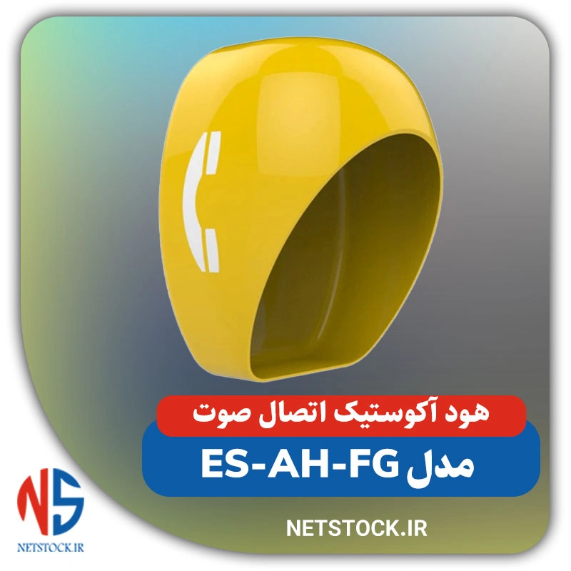 هود آکوستیک اتصال صوت مدل ES-AH-FG