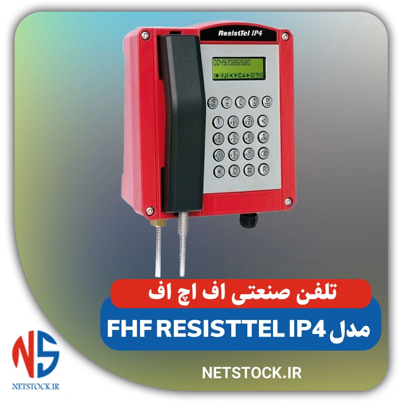 تلفن صنعتی تحت شبکه اف اچ اف مدل FHF ResistTel IP4