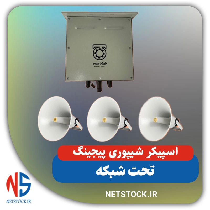 بلندگو شیپوری