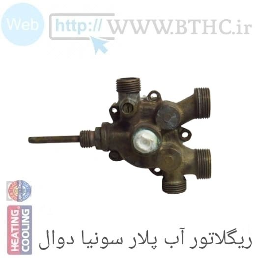 ریگلاتور آب برنجی پلار U4123  استوک - J . .
