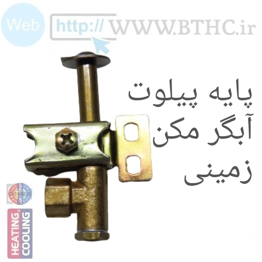 پایه پیلوت آبگرمکن زمینی9115 T