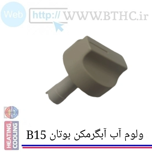 ولوم شیر دما  آب آبگر مکن بوتان B15 کد 3312 (پک 10 عددی)S