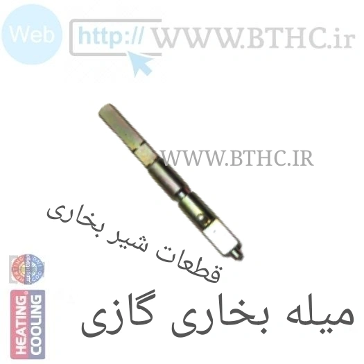 میله تنظیم گاز بخاری  4375 - J