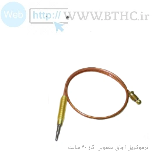 ترموکوپل اجاق گاز کلاسیک40cm  کد 7140