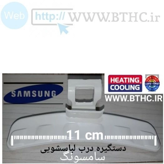 دستگیره درب لباسشویی سامسونگ کد  1489