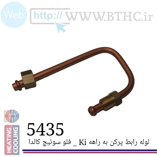 لوله رابط پرکن پکیج به پنج راهه (E) کالدا 5435 B ..