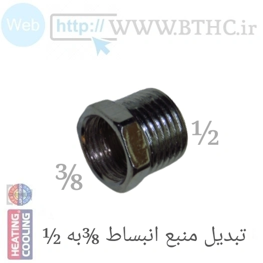 (10 عدد ) تبدیل منبع انبساط 1/2به3/8 کد 4455  O