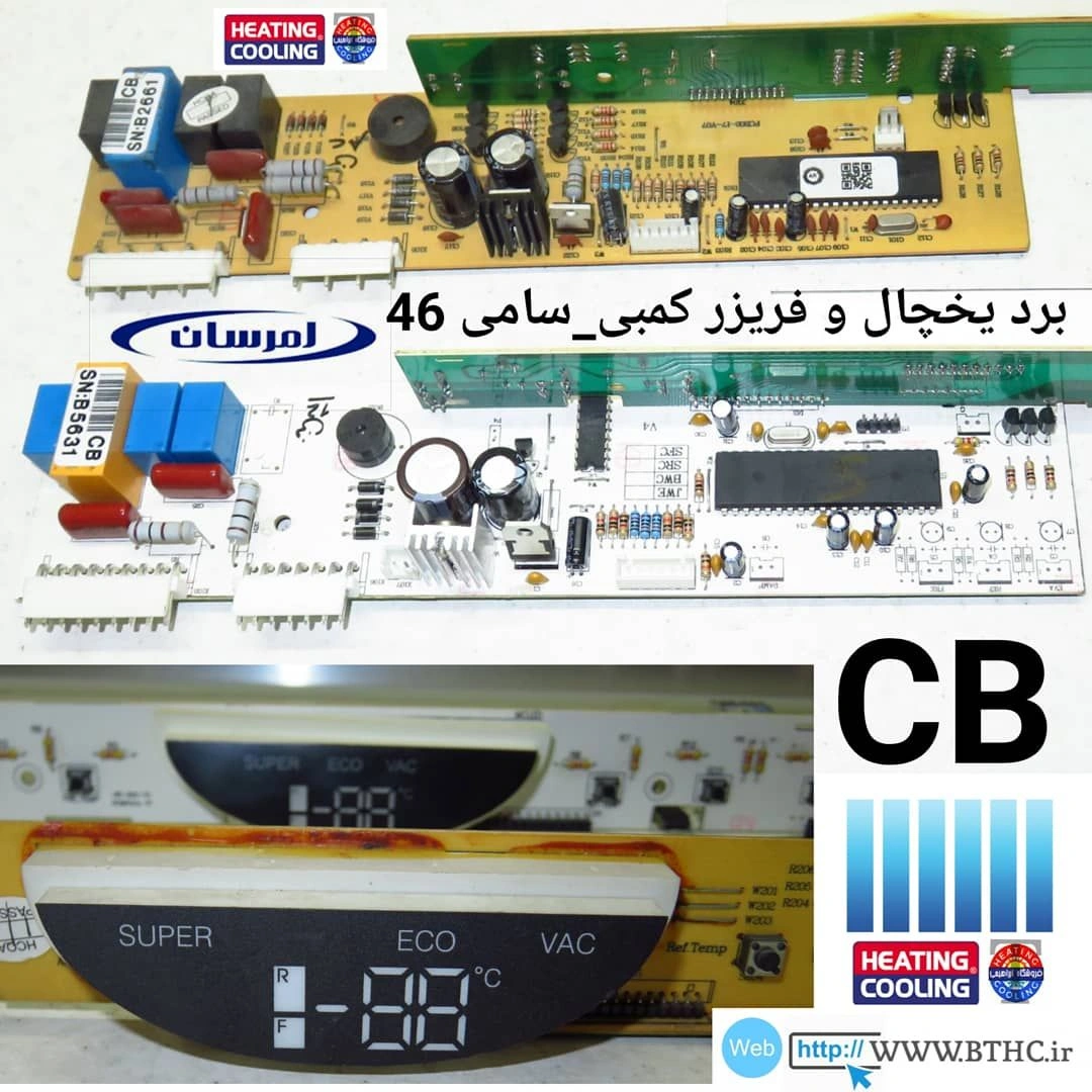 برد یخچال امرسان سامی 46   کمبی یخچال و فریزر {فن وات12 }((  CB ))