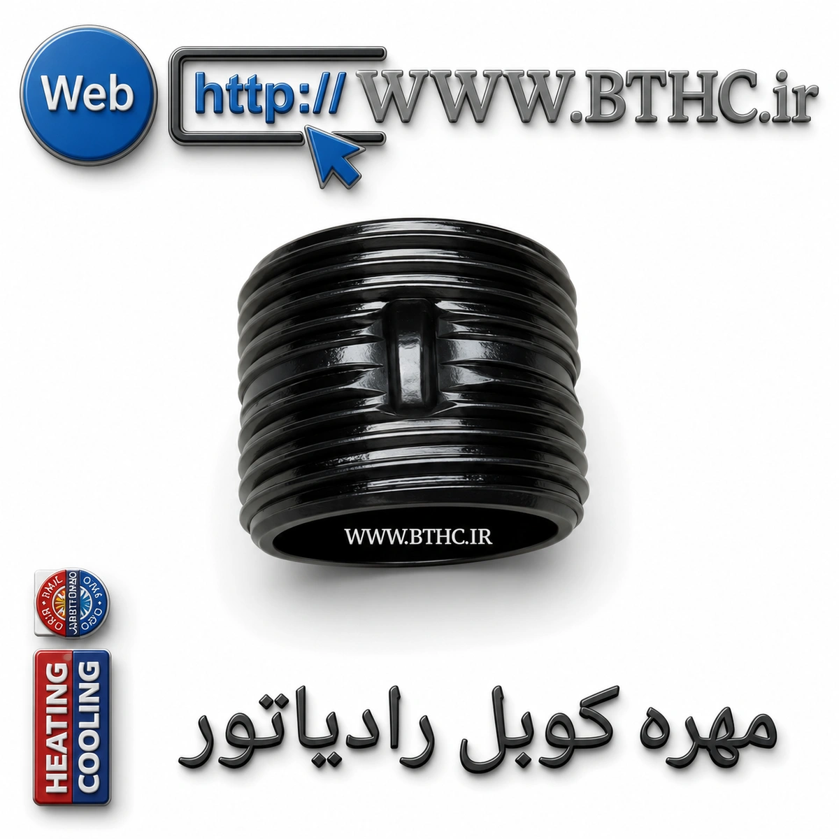 مهره کوبل رادیاتورکد 1049