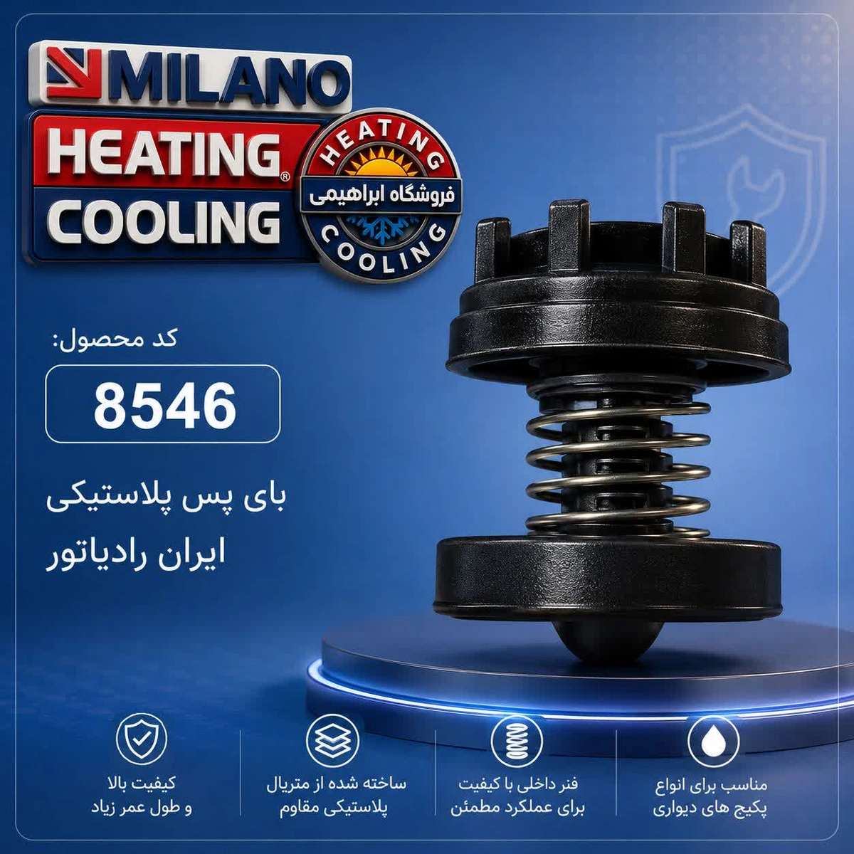بای پس پلاستیکی ایران رادیاتور  (D) مدل قرقره ای 8546 (  10 عددی )