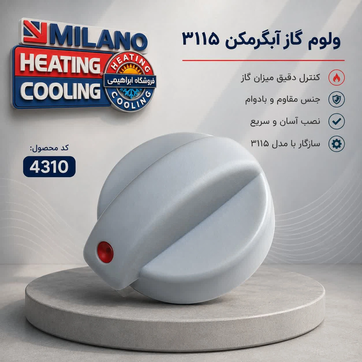(10عدد ) ولوم آبگرمکن یکپارچه گاز 3115 کد 4310 z