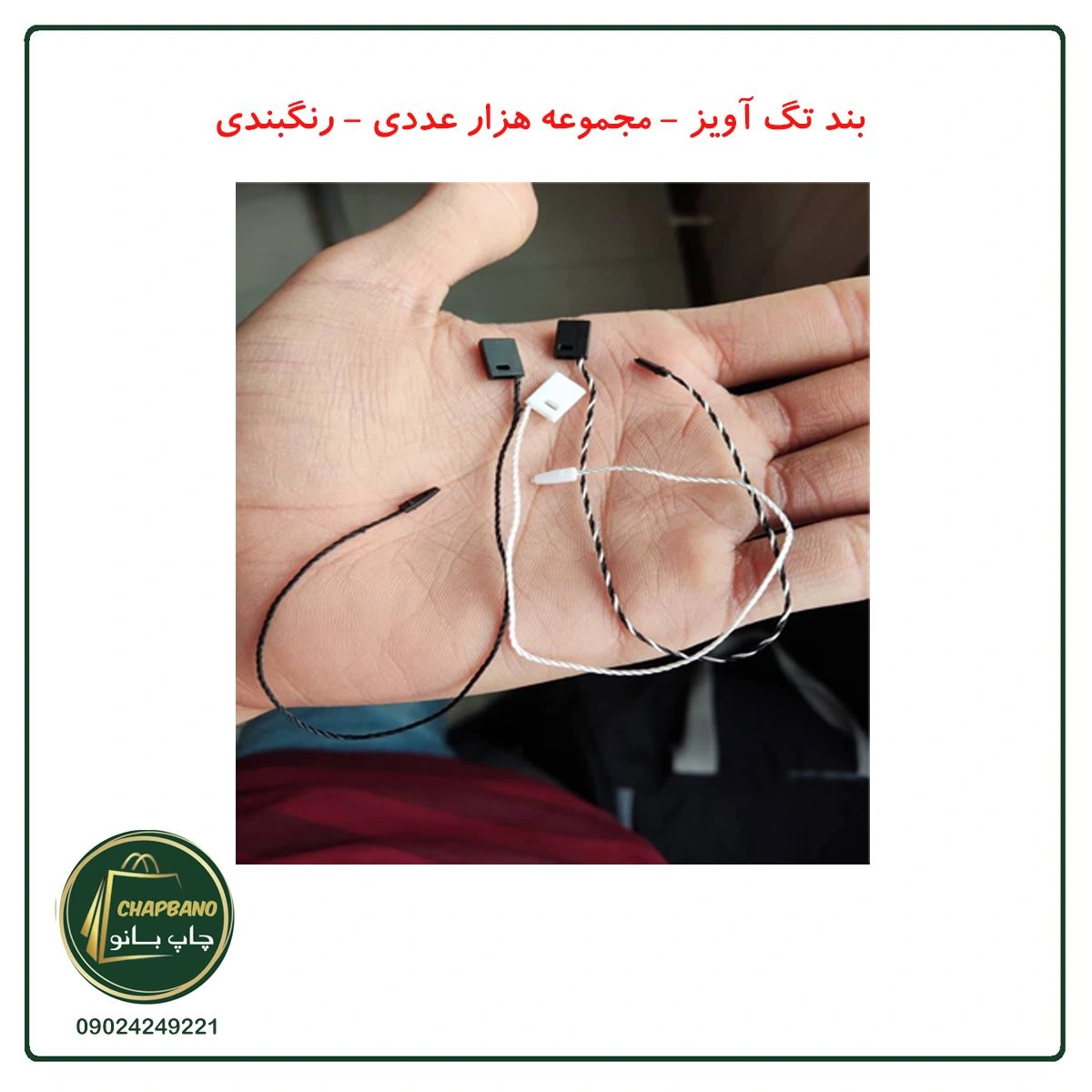 بند تگ آویز چفتی هزار عددی