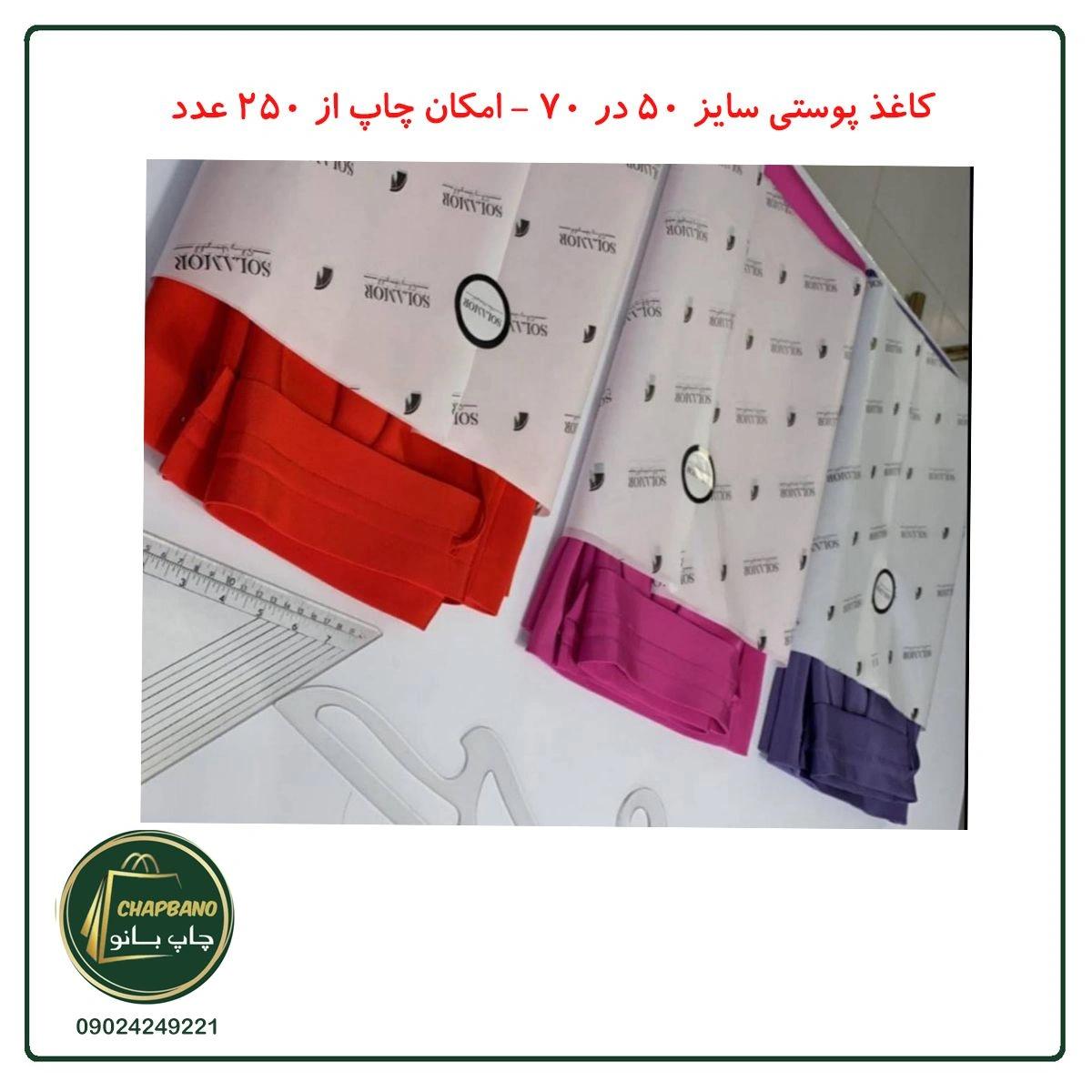 کاغذ پوستی اختصاصی سایز 70 در 50