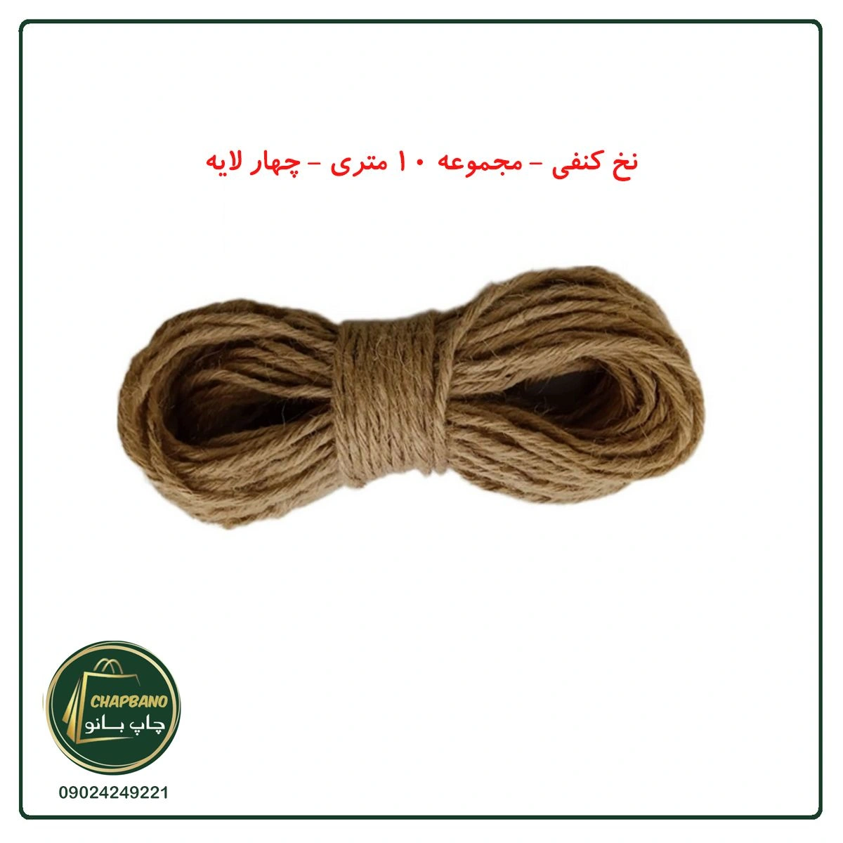 نخ کنفی - 10 متری