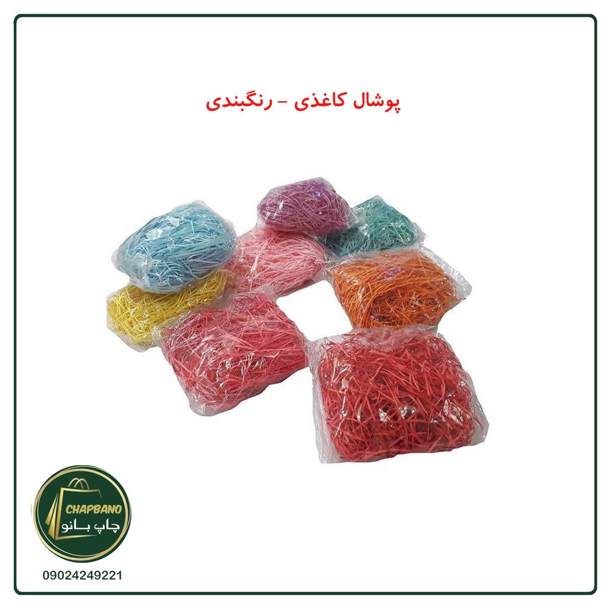 پوشال کاغذی رنگی مجموعه 20 عددی