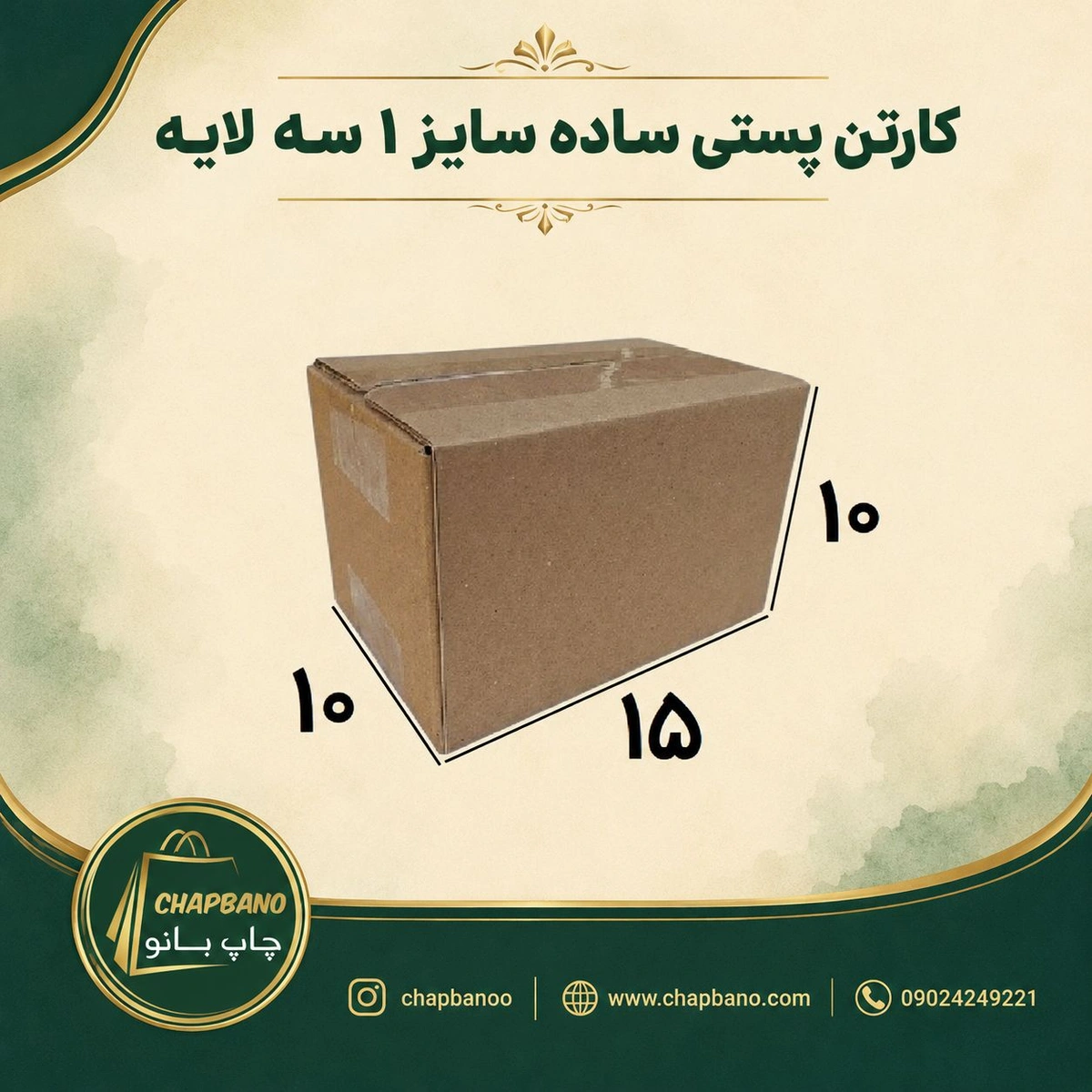 کارتن پستی سایز 1 ساده سه لایه مجموعه 50 عددی