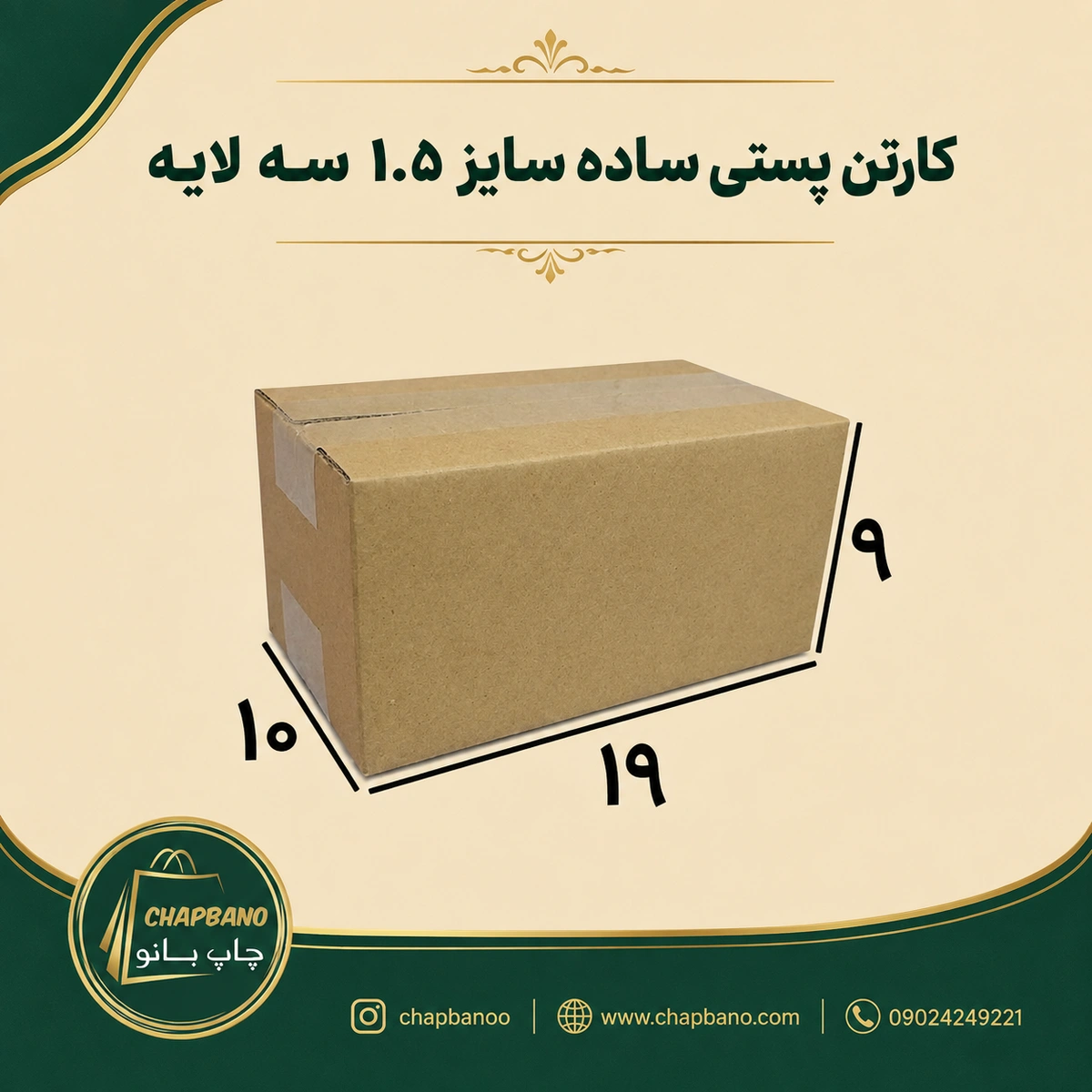 کارتن پستی سایز 1.5 ساده سه لایه مجموعه 50 عددی