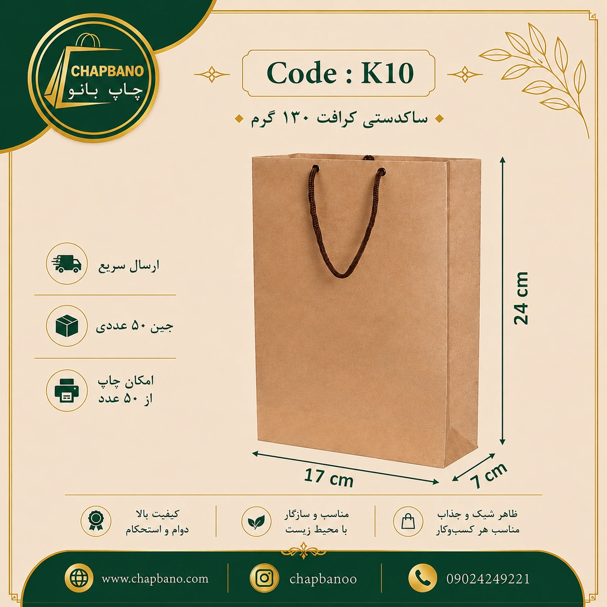 ساک دستی کاغذی کرافت سایز 24 در 17 مجموعه 50 عددی