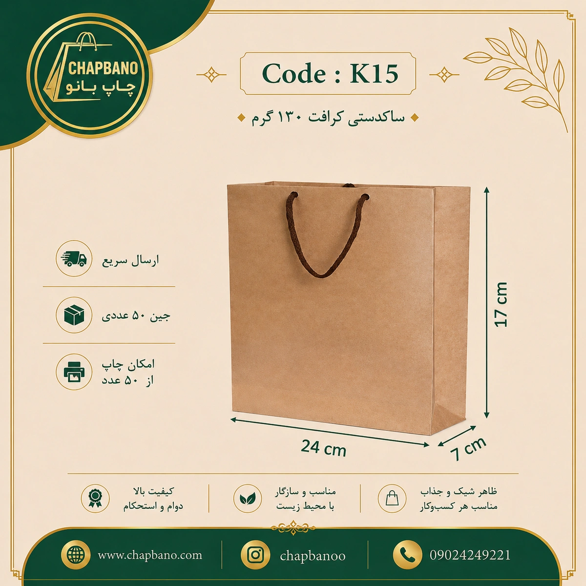 ساک دستی کاغذی کرافت سایز 24 در 17 مجموعه 50 عددی