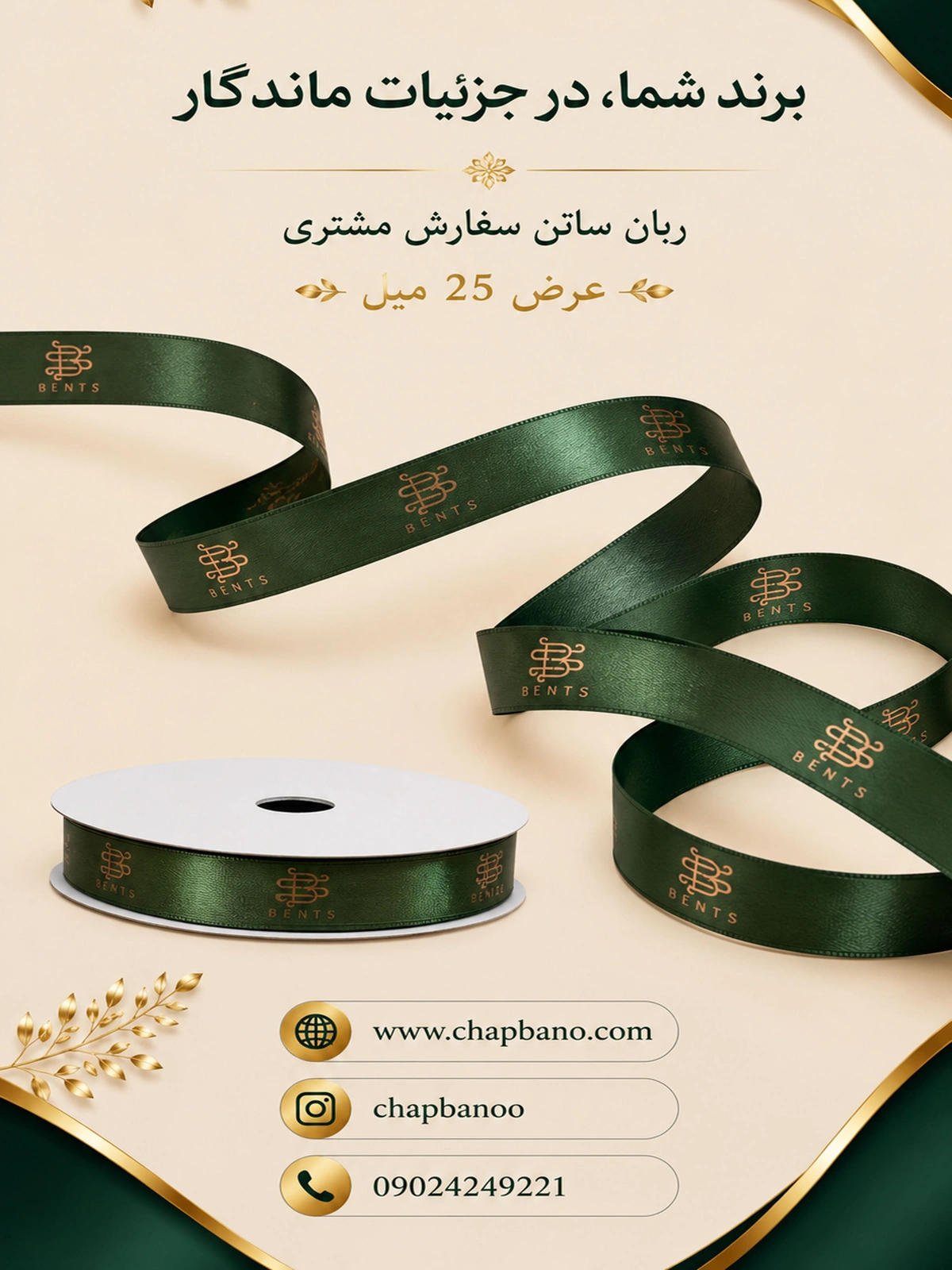 ربان ساتن با چاپ اختصاصی 40 میل 200 متر