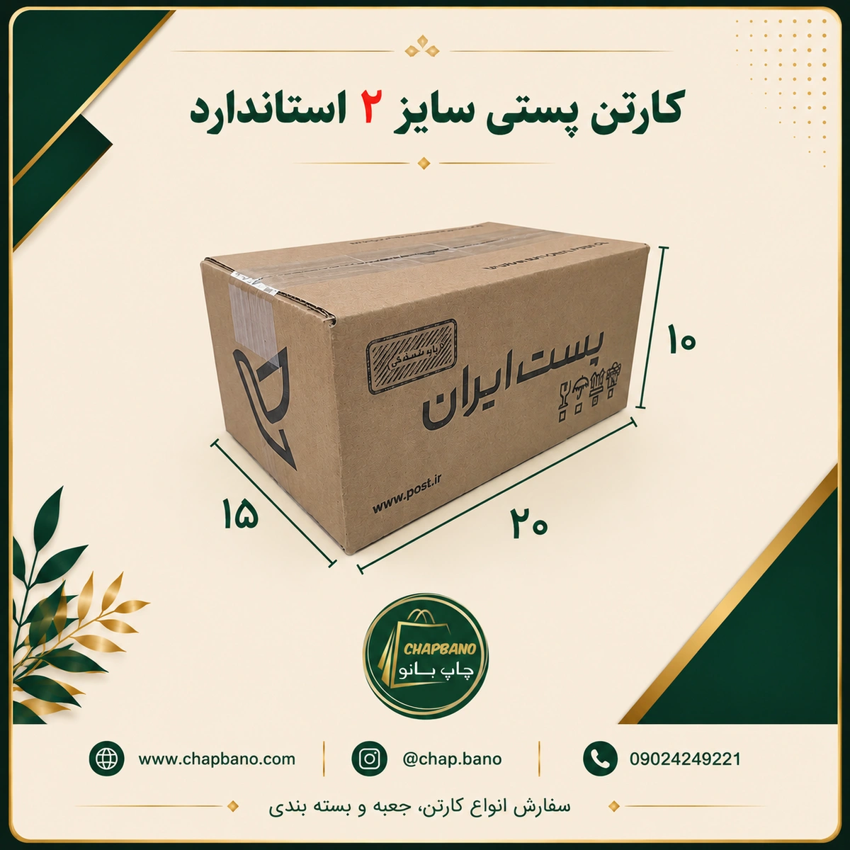 کارتن پستی سایز 2 استاندارد مجموعه 50 عددی