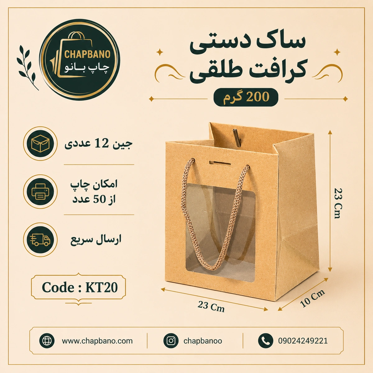 ساک دستی کاغذی کرافت طلقی سایز 23 در 23 مجموعه 12 عددی