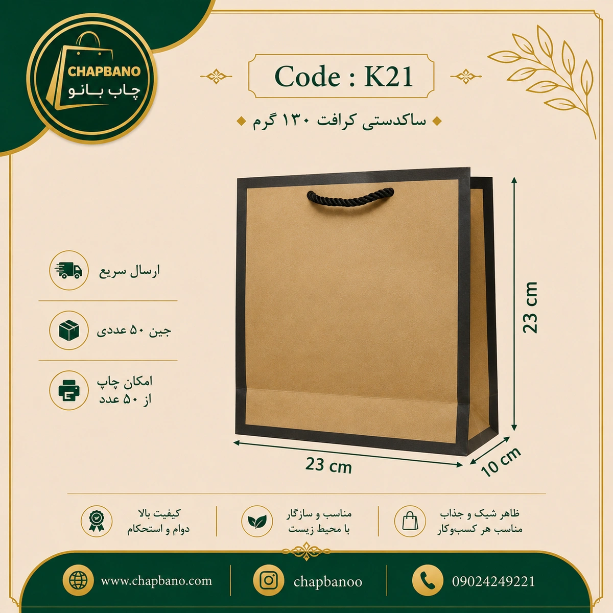 ساک دستی کاغذی کرافت کادردار  سایز 23 در 23 مجموعه 50 عددی