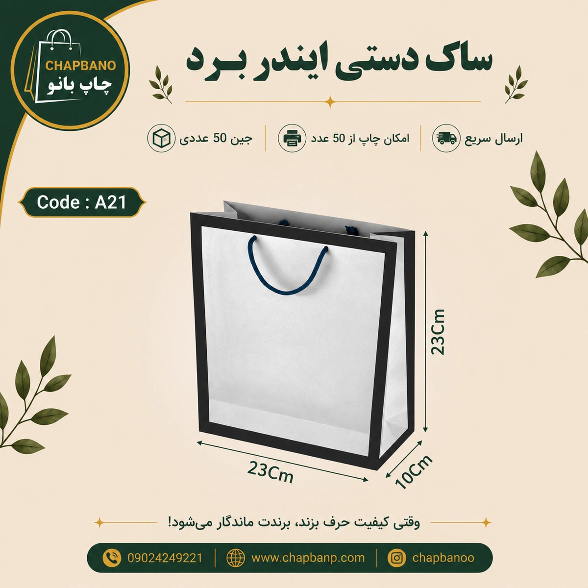 ساک دستی کاغذی ایندربرد سایز 23 در 23 مجموعه 50 عددی