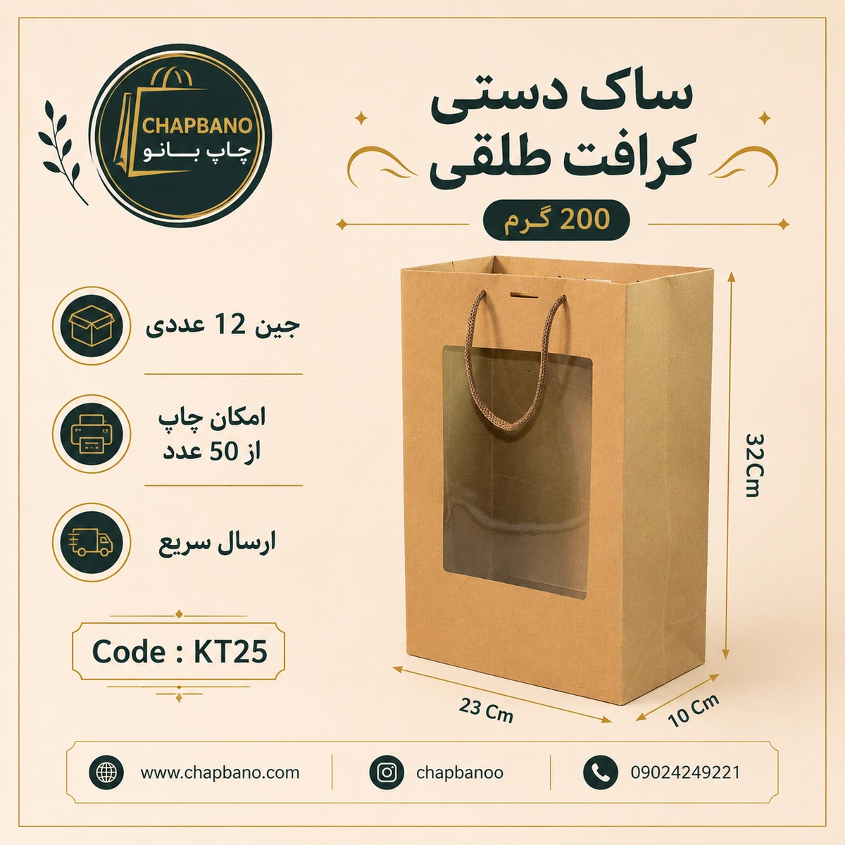ساک دستی کاغذی کرافت طلقی سایز 32 در 23 مجموعه 12 عددی