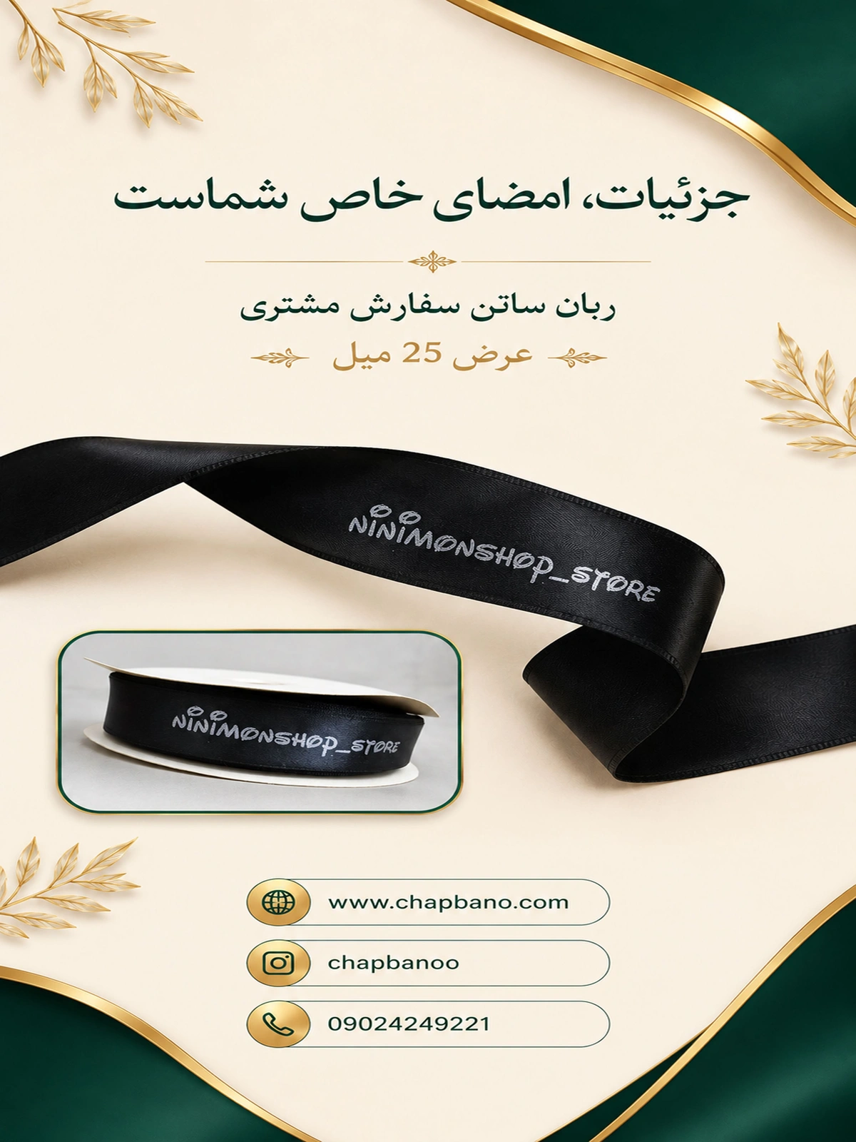 ربان ساتن با چاپ اختصاصی 40 میل 100 متر
