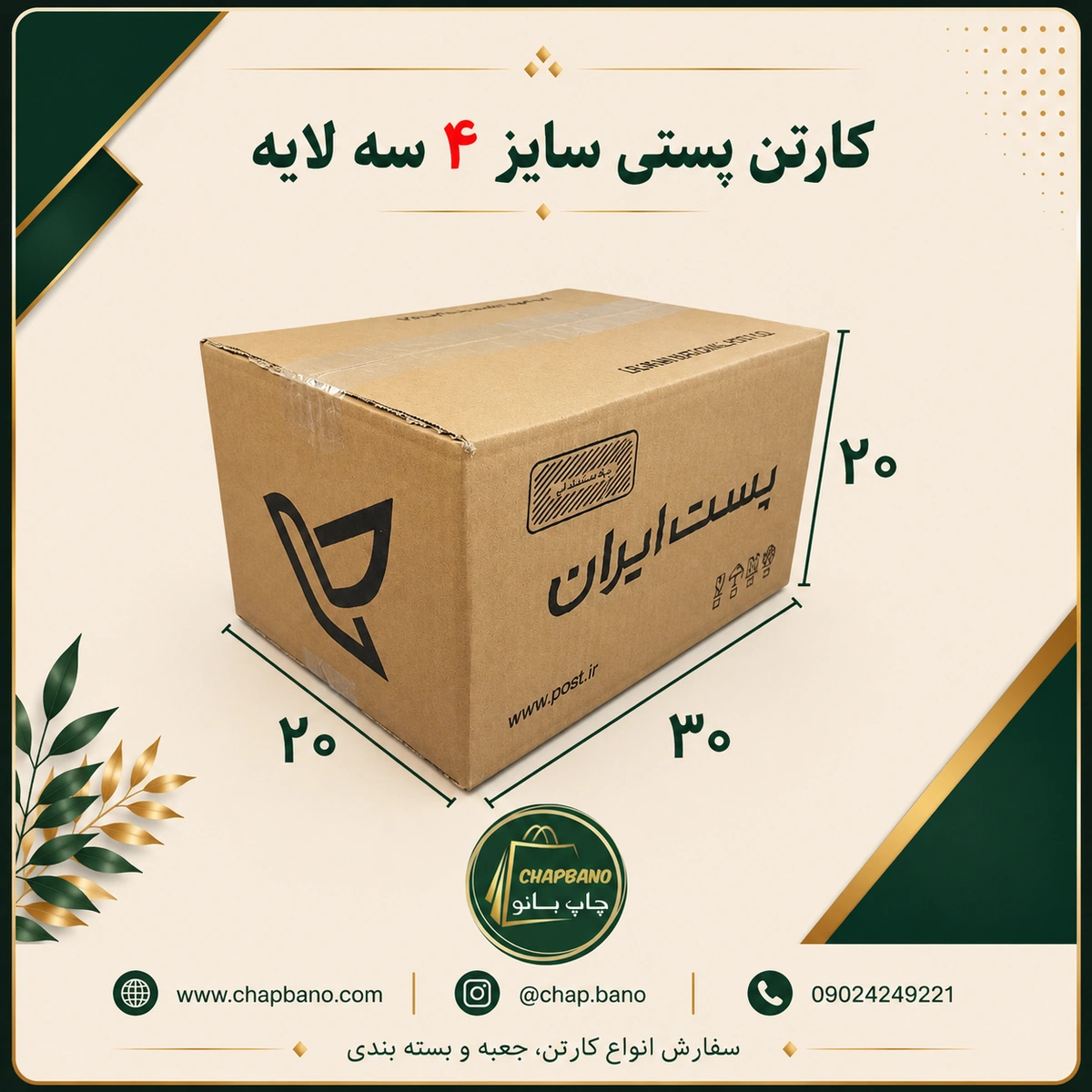 کارتن پستی سایز 4 سه لایه مجموعه 50 عددی
