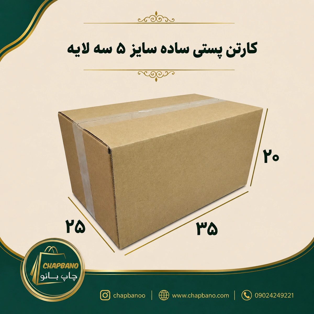 کارتن پستی سایز 5 ساده سه لایه مجموعه 50 عددی