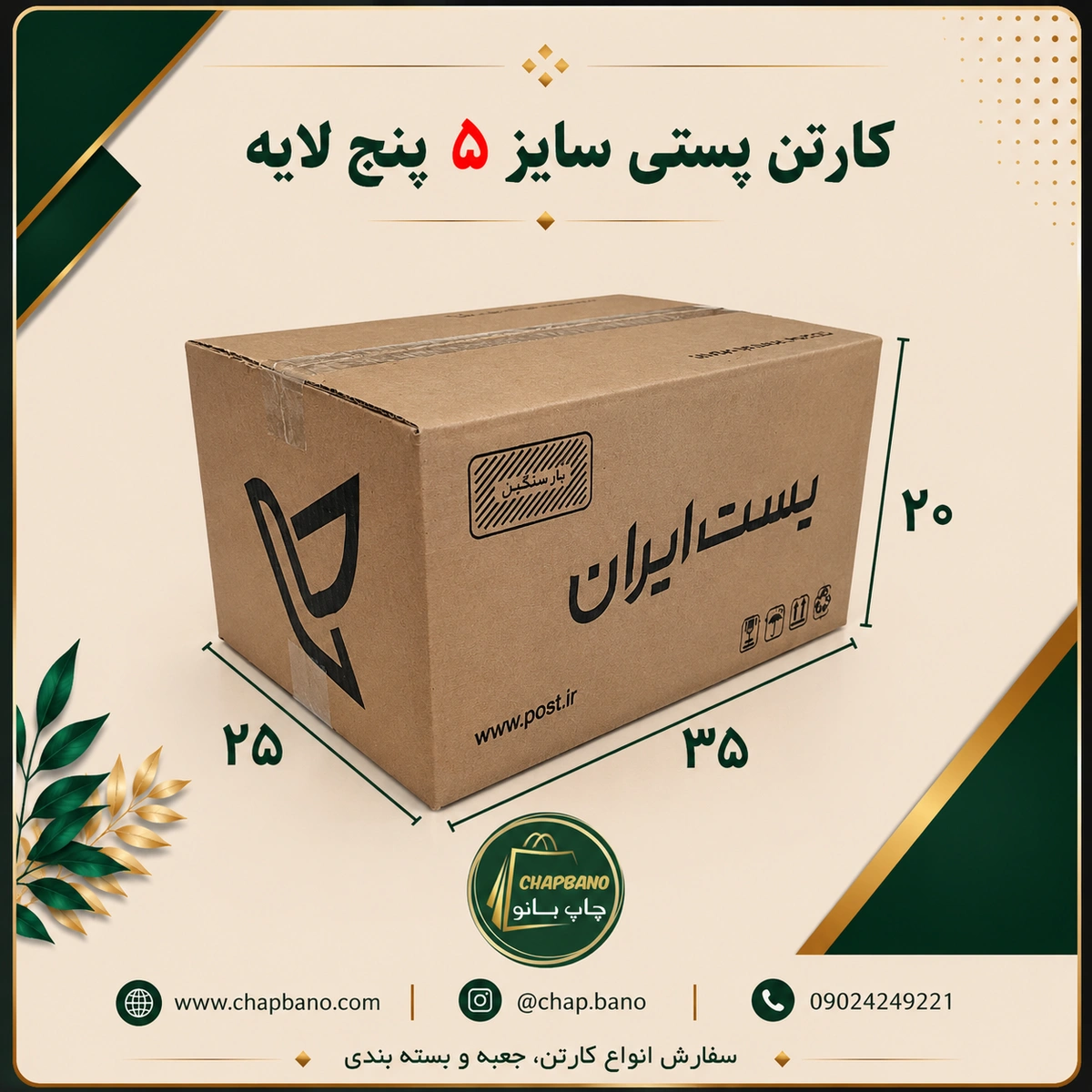 کارتن پستی سایز 5 پنج لایه مجموعه 50 عددی