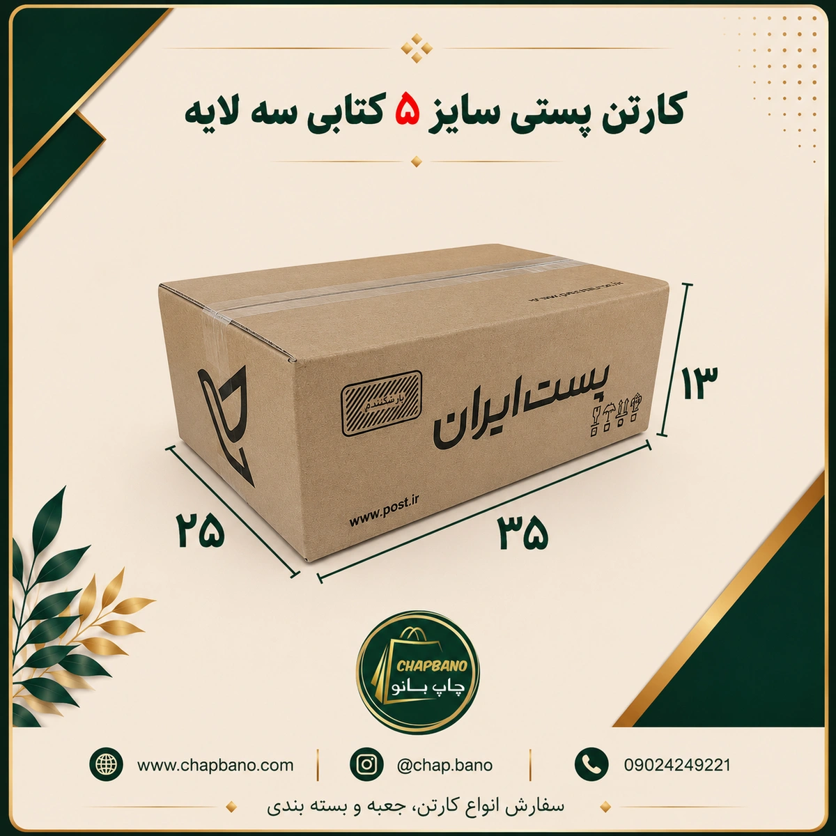 کارتن پستی سایز 5 کتابی مجموعه 50 عددی