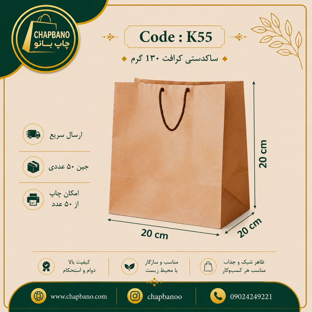 ساک دستی کاغذی کرافت سایز 20 در 20 مجموعه 50 عددی