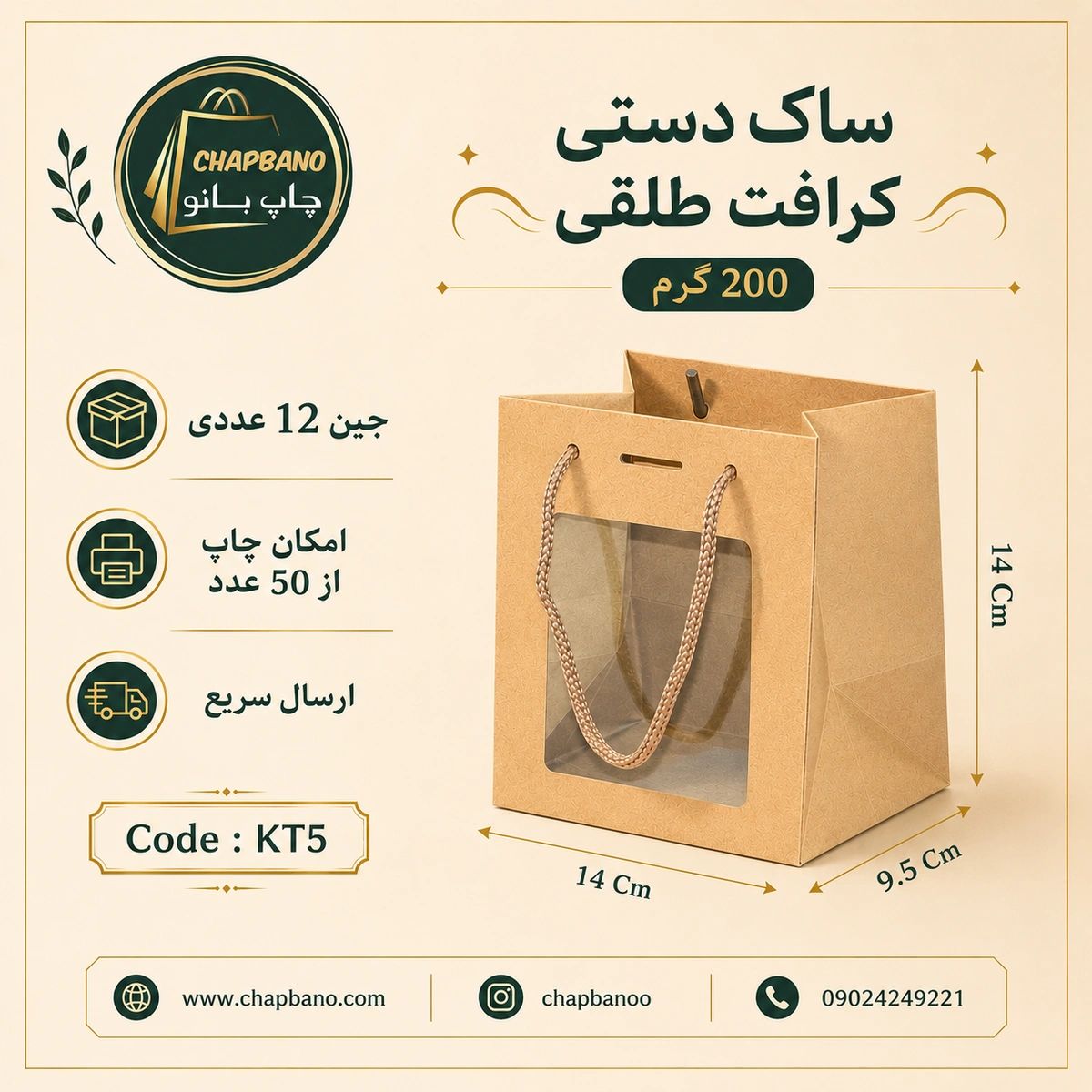 ساک دستی کاغذی کرافت طلقی سایز 14 در 14 مجموعه 12 عددی