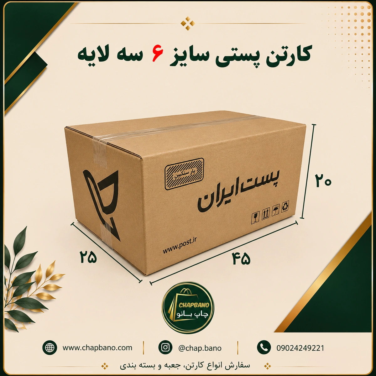 کارتن پستی سایز 6 سه لایه مجموعه 50 عددی