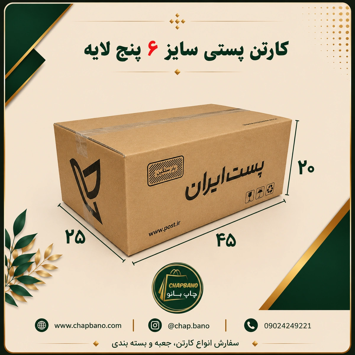 کارتن پستی سایز 6 پنج لایه مجموعه 50 عددی