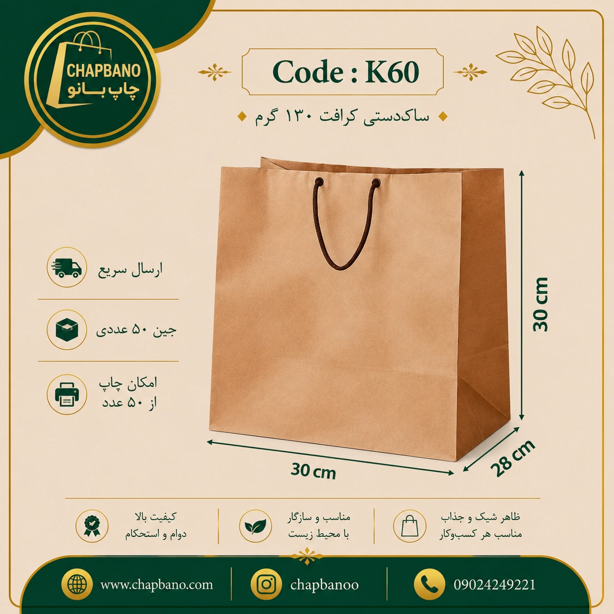 ساک دستی کاغذی کرافت سایز 30 در 30 مجموعه 50 عددی