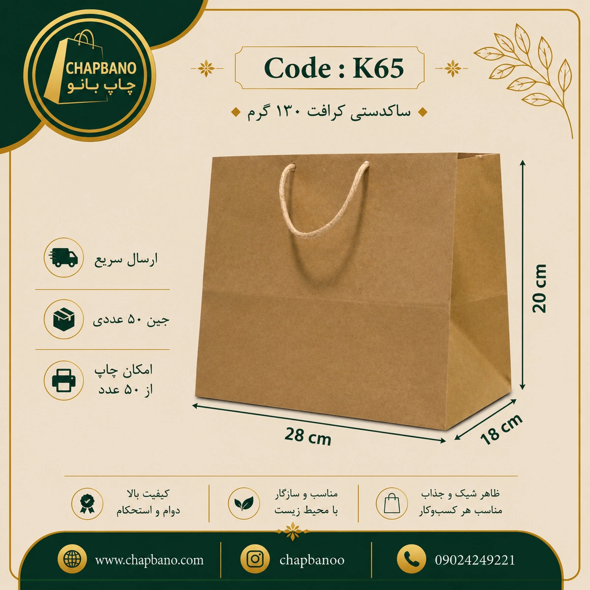 ساک دستی کاغذی کرافت سایز 28 در 20 مجموعه 50 عددی