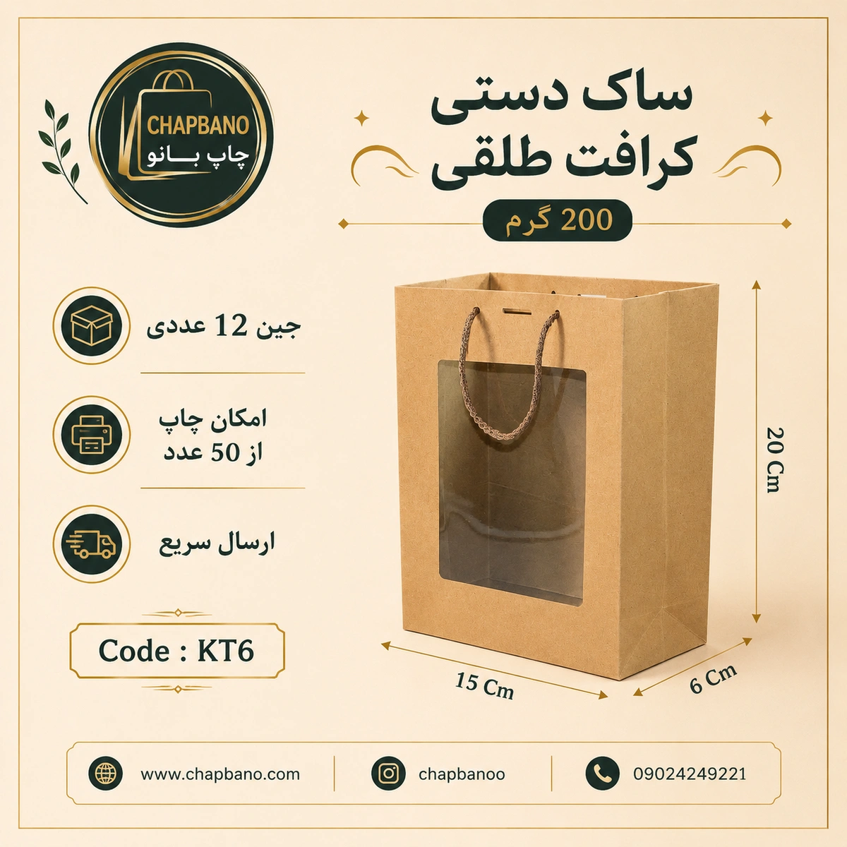 ساک دستی کاغذی کرافت طلقی سایز 20 در 15 مجموعه 12 عددی